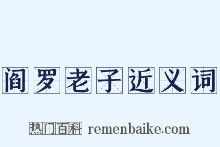 阎罗老子近义词是什么意思的图片